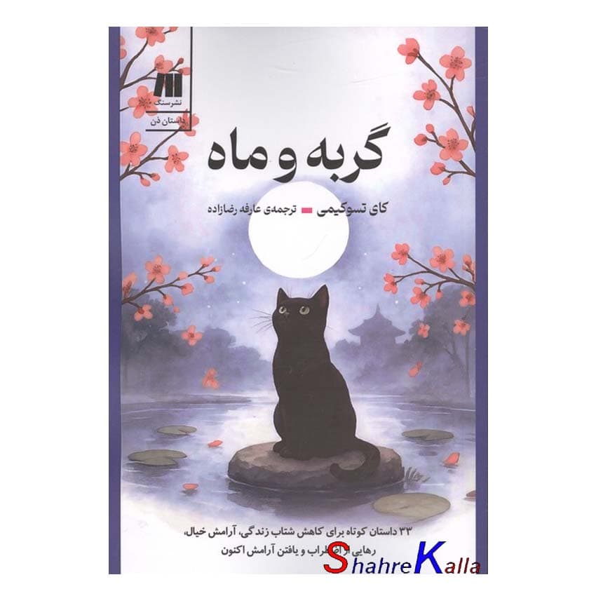 کتاب گربه و ماه اثر تسوکیمی انتشارات سنگ