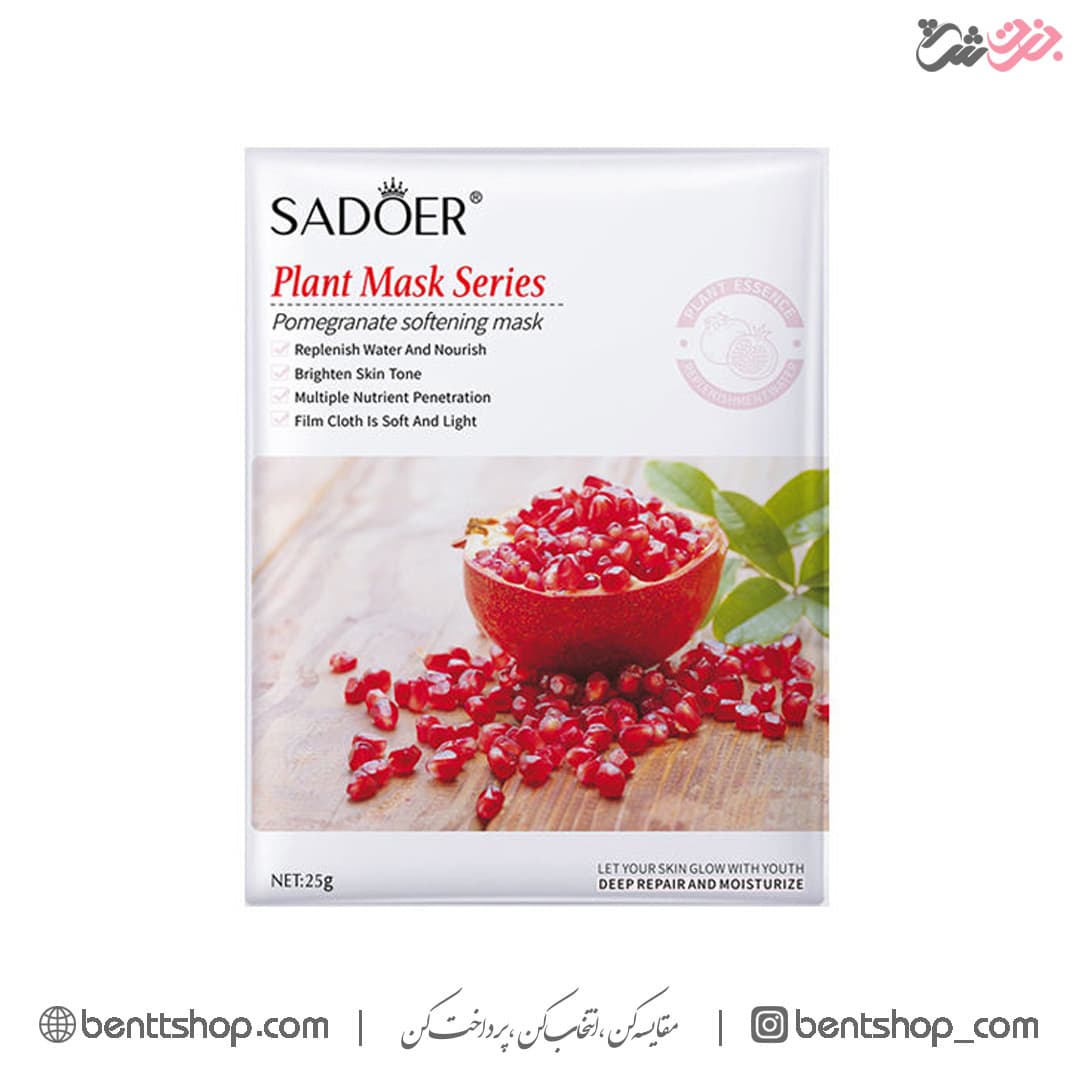 ماسک صورت سادور مدل انار وزن 25 گرم بسته 2 عددی