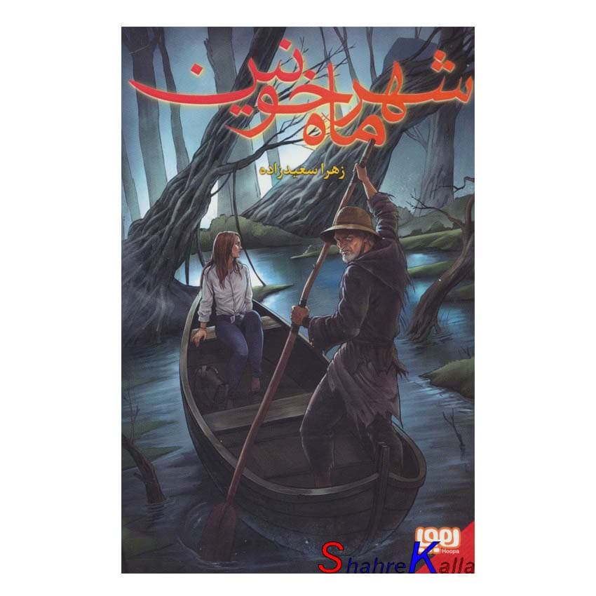 کتاب شهر ماه خونین جلد اول اثر زهرا سعیدزاده انتشارات هوپا