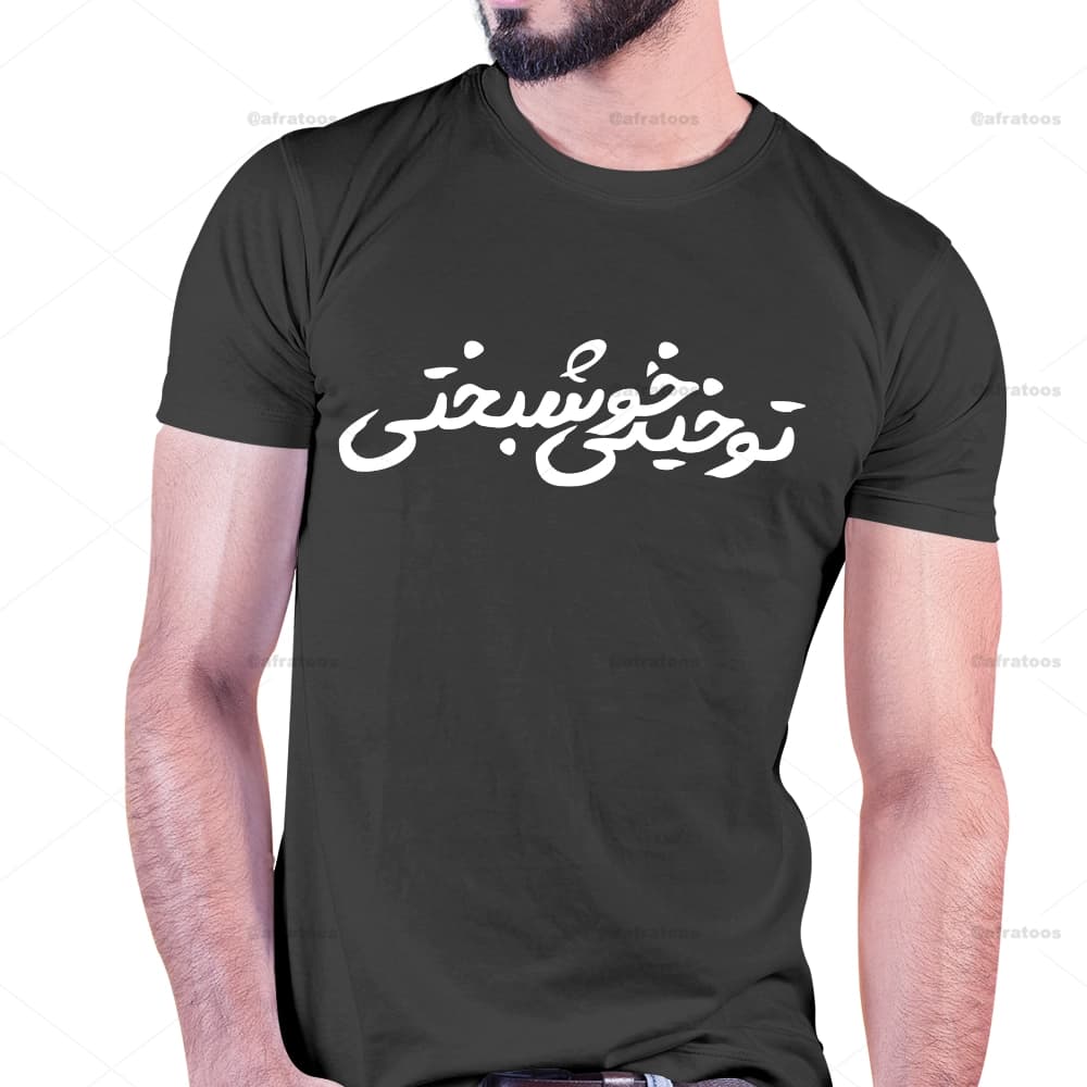 تیشرت با طرح تو خیلی خوشبختی کد 260 — تصویر ۲