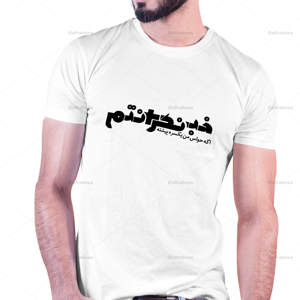 تیشرت با طرح خب نگرانتم کد 259 — تصویر ۲