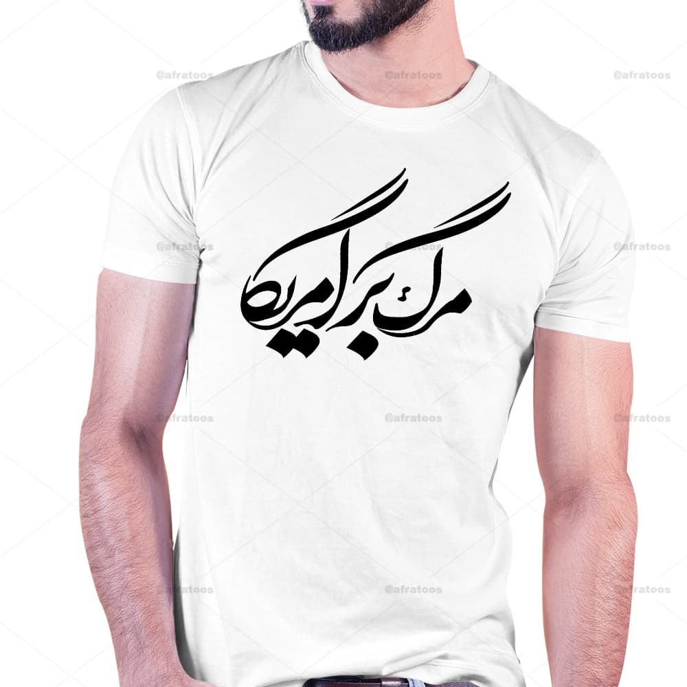 تیشرت طرح مرگ بر آمریکا کد 258