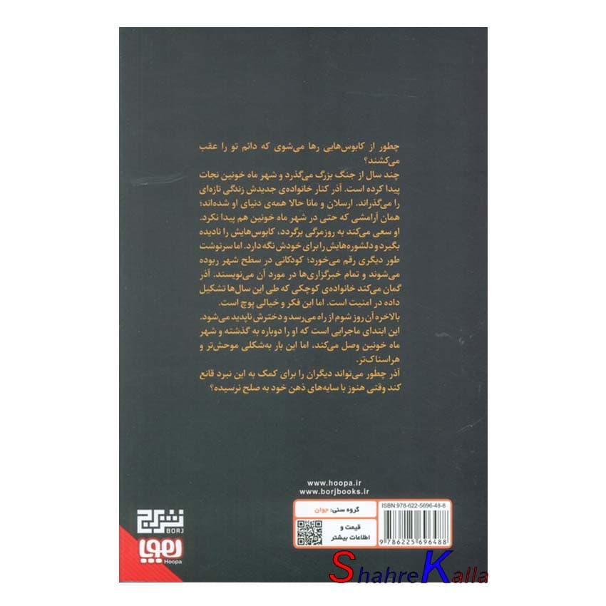 کتاب شهر ماه خونین جلد دوم (شهر افسون برکه ها) اثر زهرا سعیدزاده انتشارات هوپا — تصویر ۲