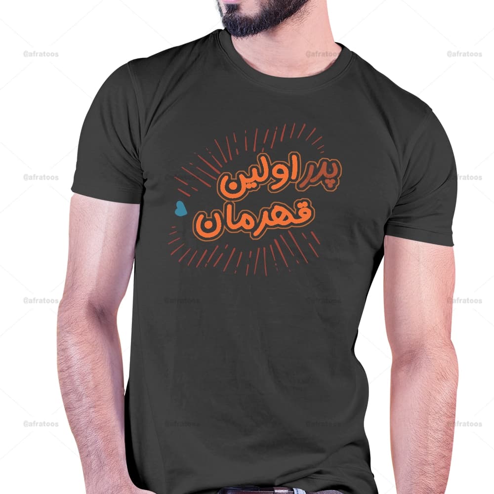 تیشرت طرح پدر اولین قهرمان من کد 253 — تصویر ۲