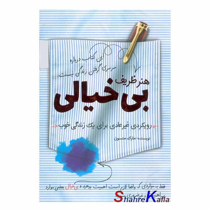 کتاب هنر ظریف بی خیالی اثر مارک منسون انتشارات کلید آموزش
