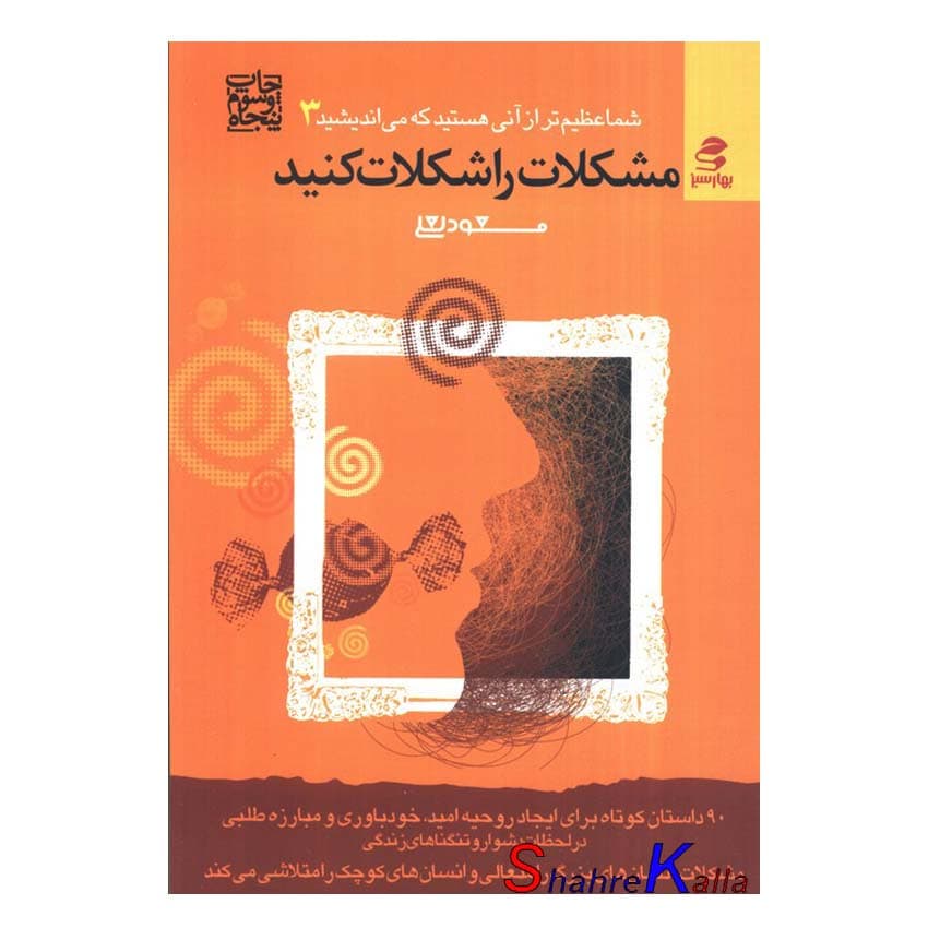 کتاب مشکلات را شکلات کنید اثر مسعود لعلی انتشارات بهار سبز
