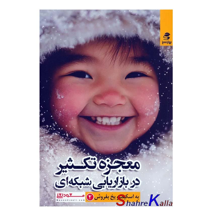 کتاب معجزه تکثیر در بازاریابی شبکه ای به اسکیمو یخ بفروش 2 اثر مسعود لعلی انتشارات بهار سبز