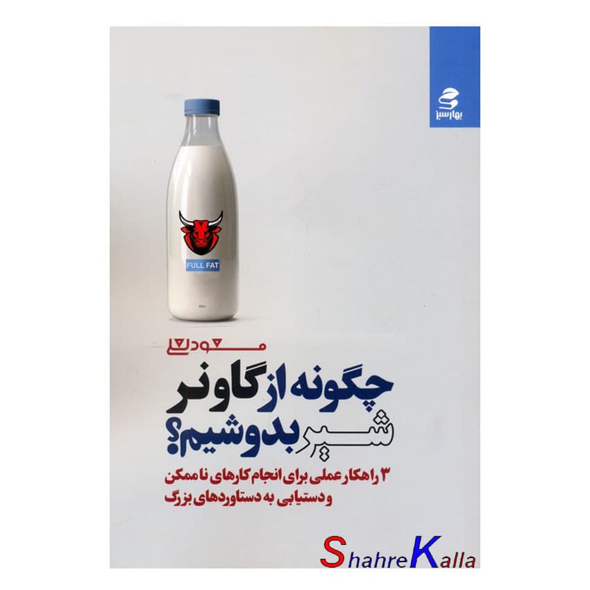 کتاب چگونه از گاو نر شیر بدوشیم؟ اثر مسعود لعلی انتشارات بهار سبز