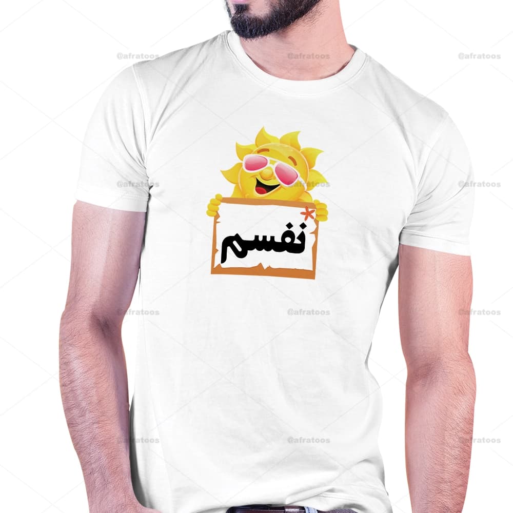 تیشرت با طرح نفسم کد 235 — تصویر ۲