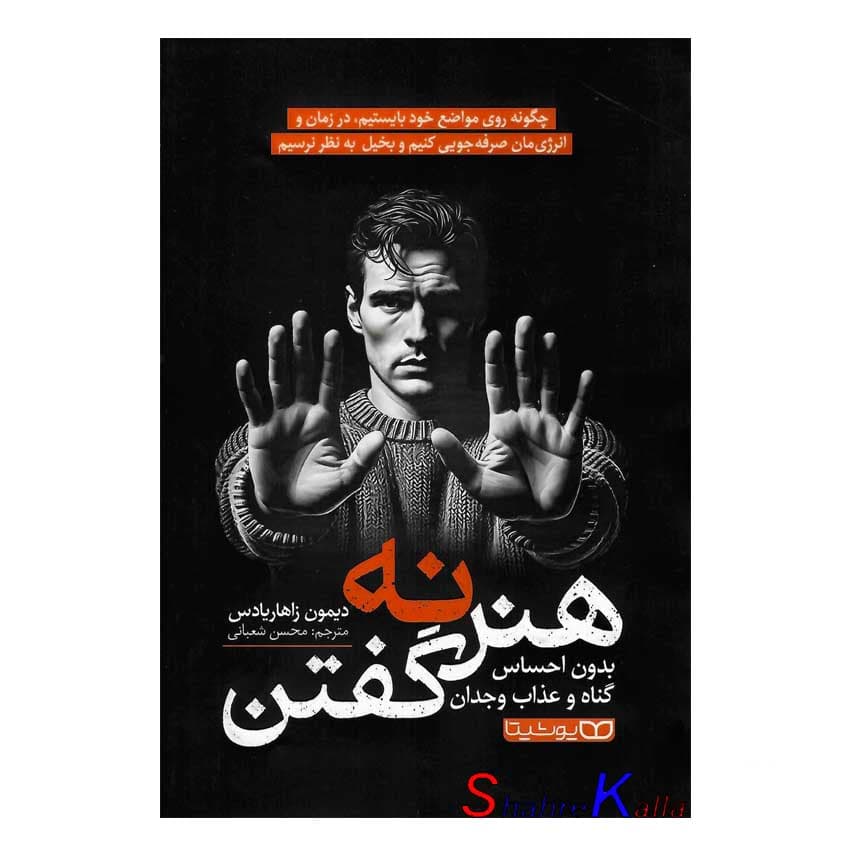 کتاب هنر نه گفتن اثر دیمون زاهاریادس انتشارات یوشیتا
