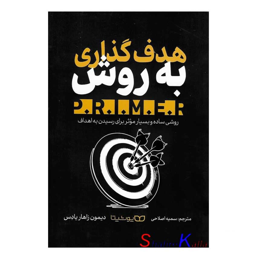 کتاب هدف گذاری به روش P.R.M.E.R اثر دیمون زاهاریادس انتشارات یوشیتا