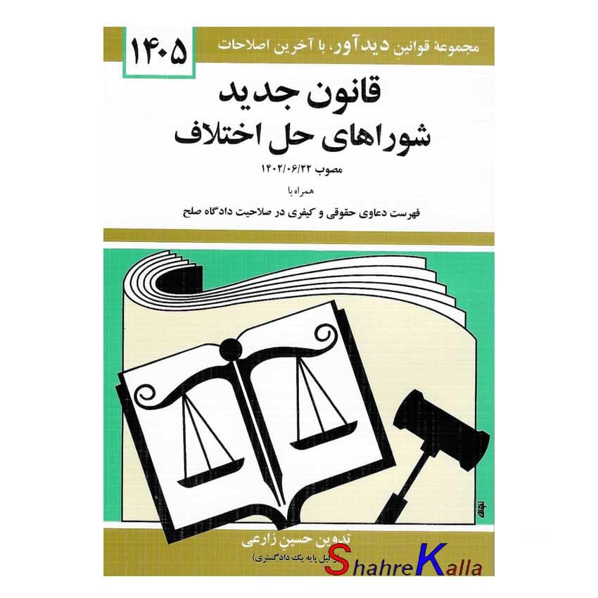 کتاب قانون جدید شوراهای حل اختلاف اثر جهانگیر منصور انتشارات کتاب دیدآور