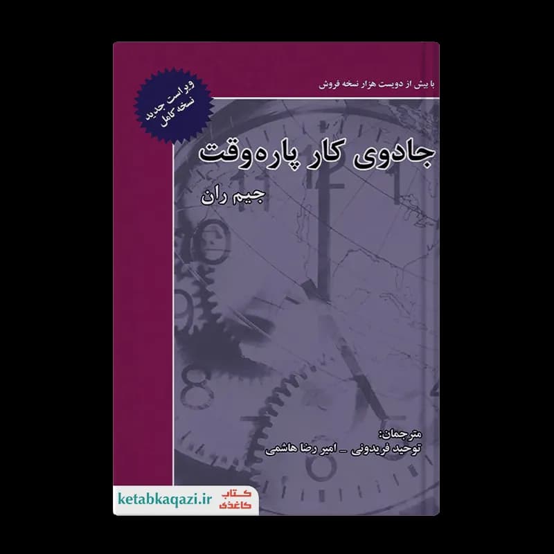 کتاب جادوی کار پاره وقت اثر جیم ران انتشارات ذهن آویز — تصویر ۳