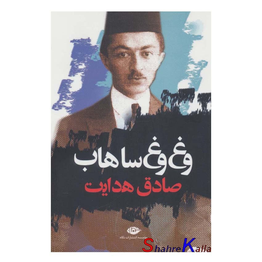 کتاب وغ وغ ساهاب اثر صادق هدایت انتشارات نگاه