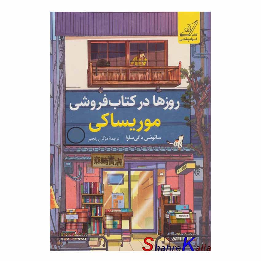 کتاب روزها در کتاب فروشی موریساکی اثر ساتوشی یاگی ساوا انتشارات کوله پشتی