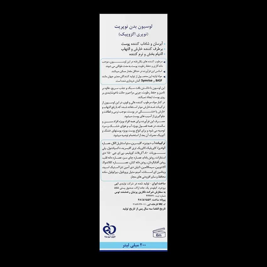 لوسیون بدن نوپریت مدل نوپری اگزوپیک — تصویر ۳