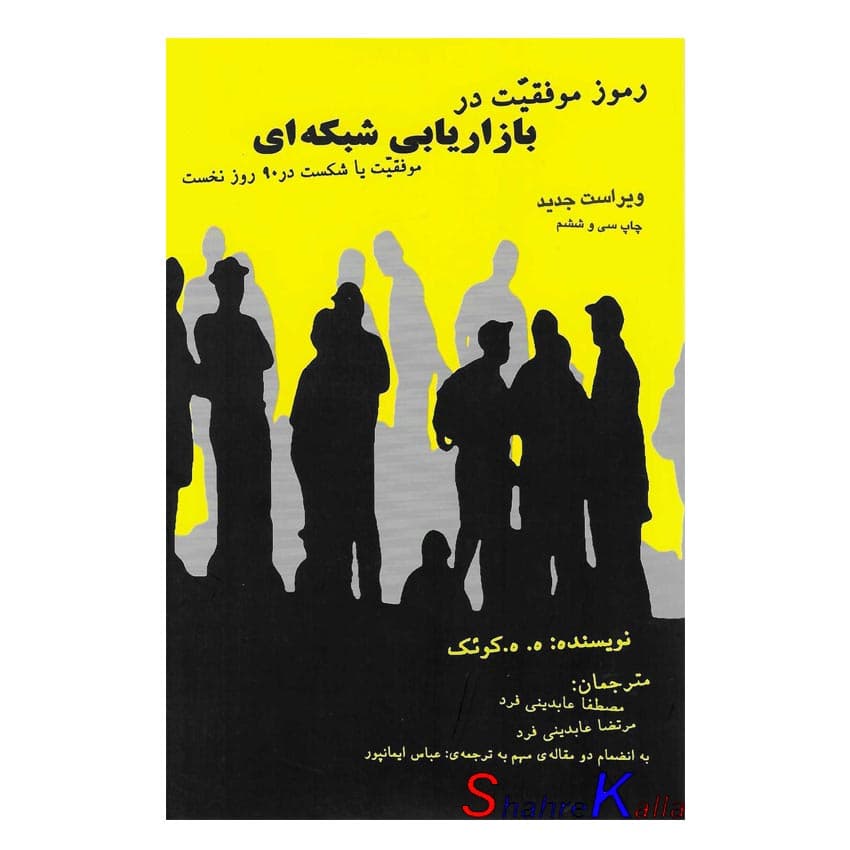 کتاب رموز موفقیت در بازاریابی شبکه ای اثر ه.ه.کوئک انتشارات درنا قلم