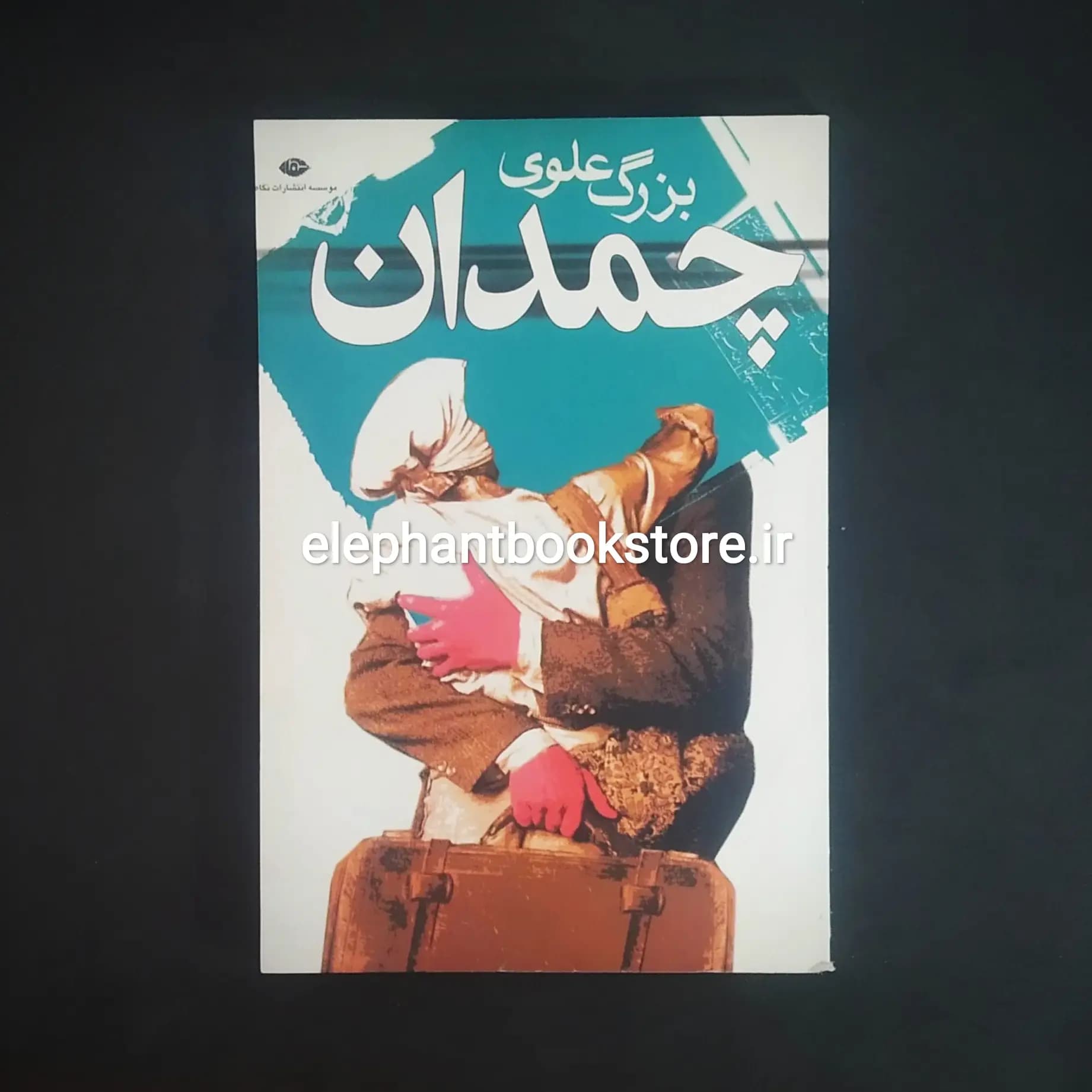 کتاب چمدان اثر بزرگ علوی انتشارات نگاه — تصویر ۳