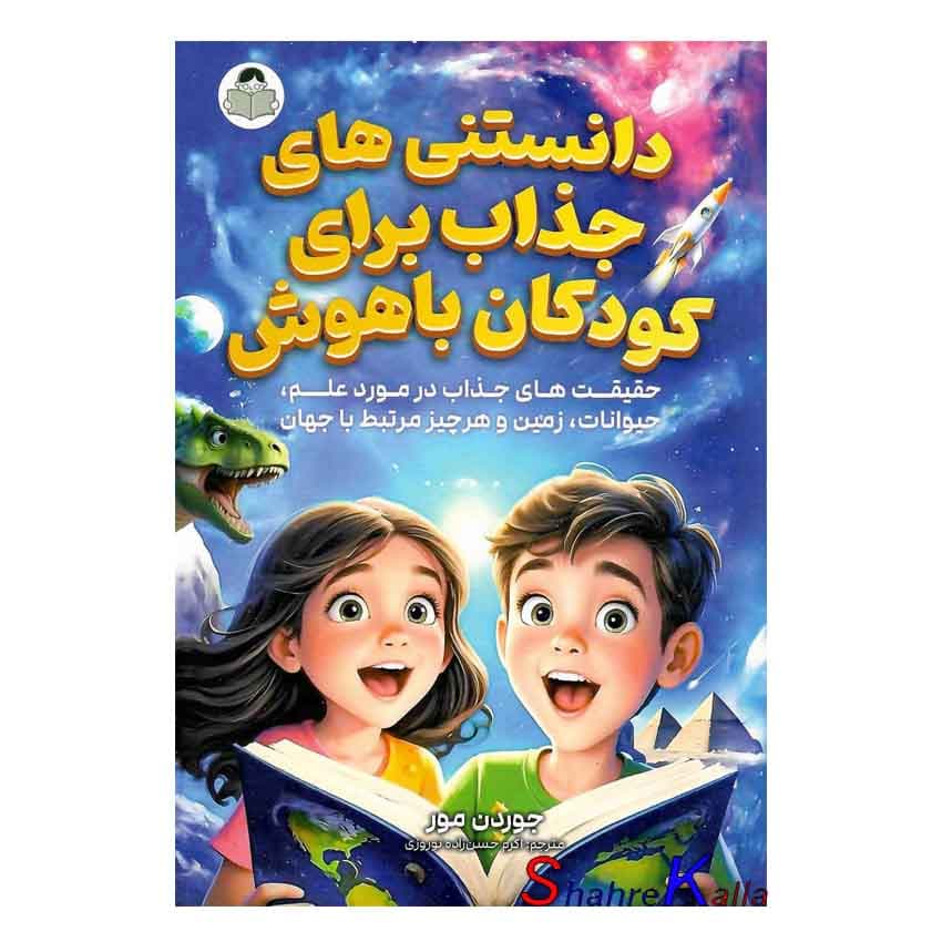 کتاب دانستنی های جذاب برای کودکان باهوش اثر جوردن مور انتشارات کودک یار