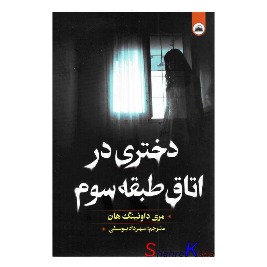 کتاب دختری در اتاق طبقه سوم اثر مری داونینگ هان انتشارات ایرمان