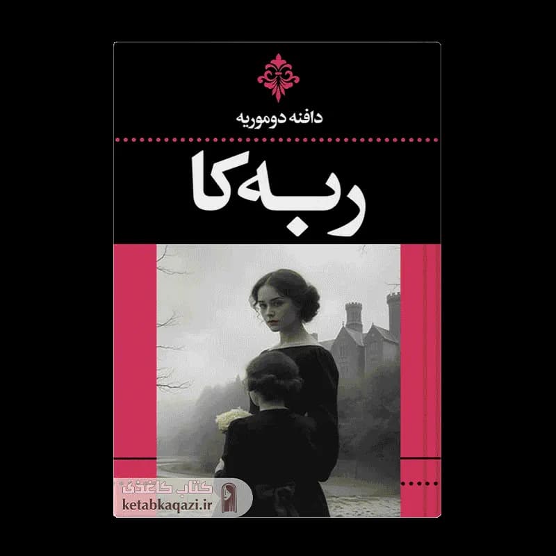 کتاب ربه کا اثر دافنه دوموریه انتشارات ارتباط نوین — تصویر ۳