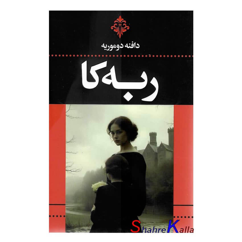 کتاب ربه کا اثر دافنه دوموریه انتشارات ارتباط نوین