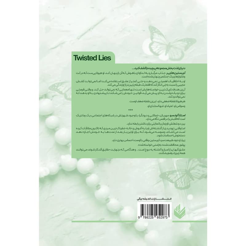 کتاب دروغ های پیچیده اثر آنا هوانگ انتشارات ارتباط نوین — تصویر ۴