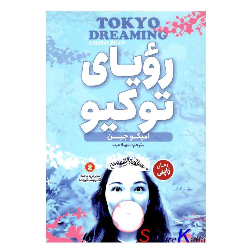 کتاب رویای توکیو اثر امیکو جین انتشارات نگاه آشنا