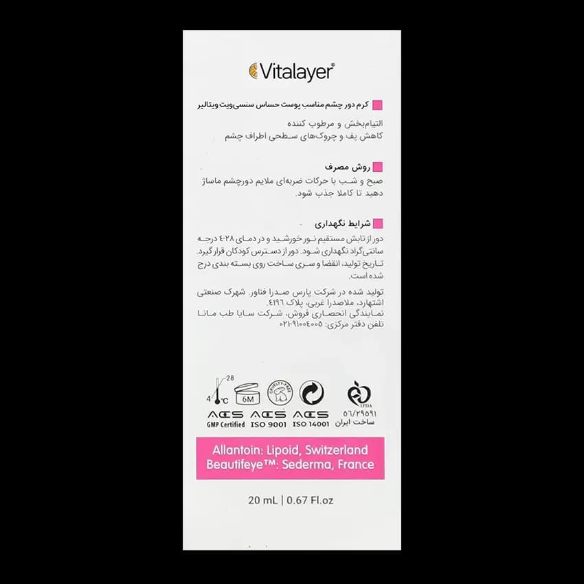 کرم دور چشم پوست حساس سنسی ویت ویتالیر — تصویر ۳