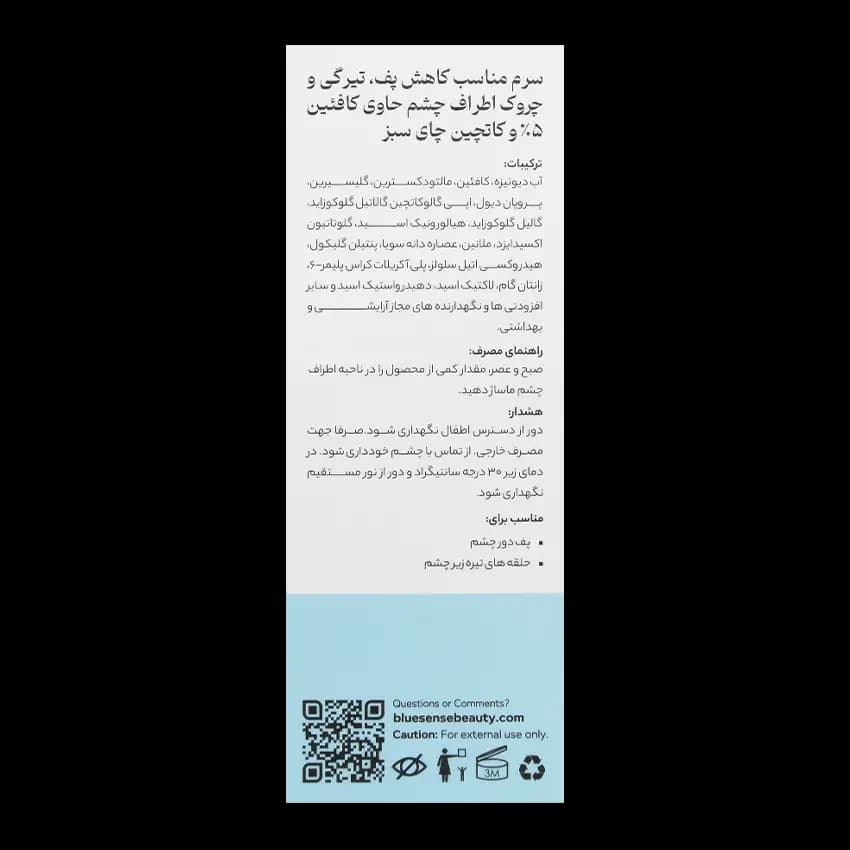 سرم دور چشم حاوی کافئین بلوسنس — تصویر ۵