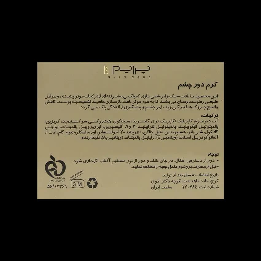 کرم ضد چروک دور چشم پریم — تصویر ۳