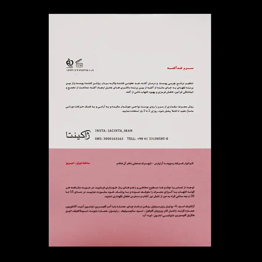 سرم ضد آکنه ژاکینتا — تصویر ۴