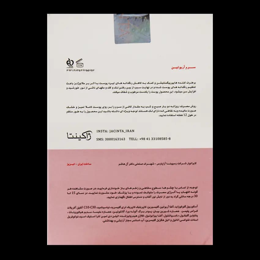 سرم آلفا آربوتین و آسکوربیک اسید ژاکینتا — تصویر ۳
