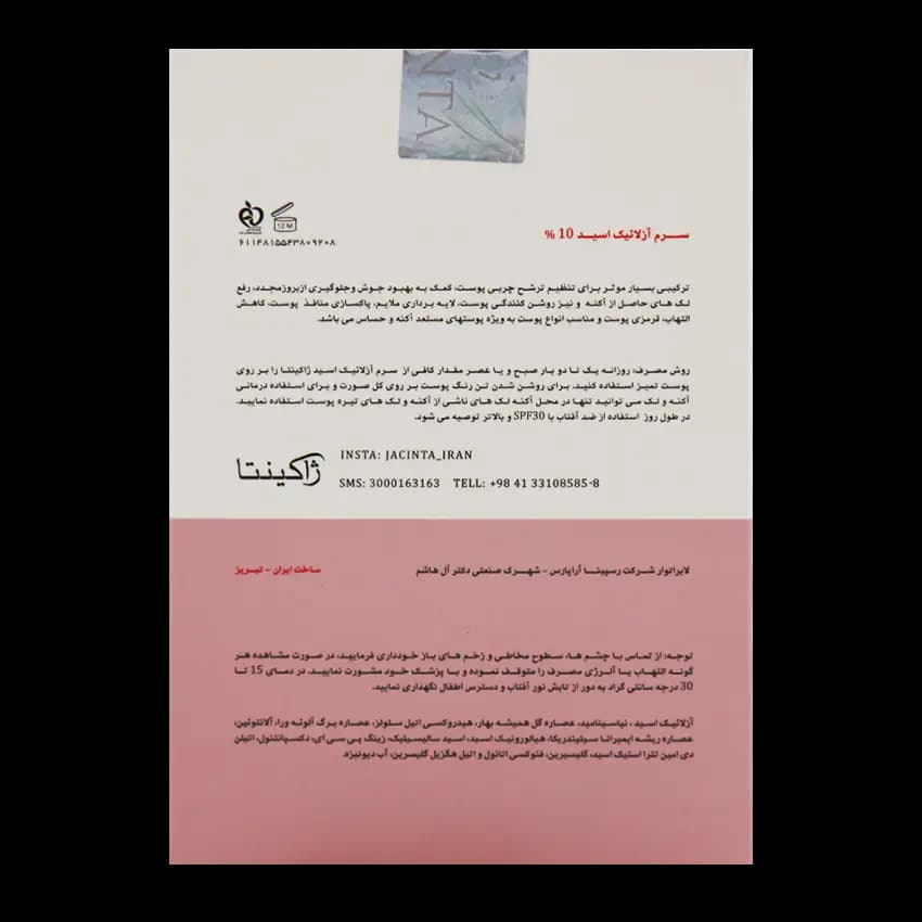 سرم آزلائیک اسید 10% ژاکینتا — تصویر ۳