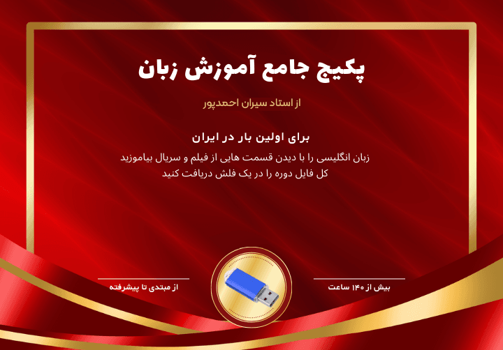 پکیج جامع آموزش زبان انگلیسی