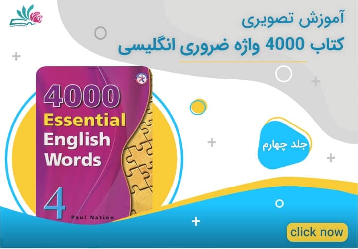 آموزش جلد چهارم کتاب 4000 واژه ضروری انگلیسی