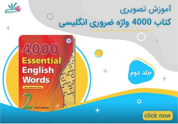 آموزش جلد دوم کتاب 4000 واژه ضروری انگلیسی