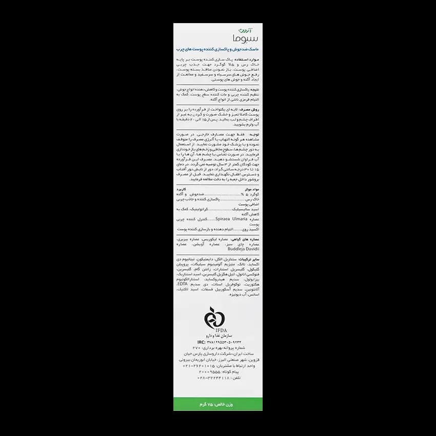 ​ماسک ضد جوش و پاکسازی کننده آردن سبوما — تصویر ۴