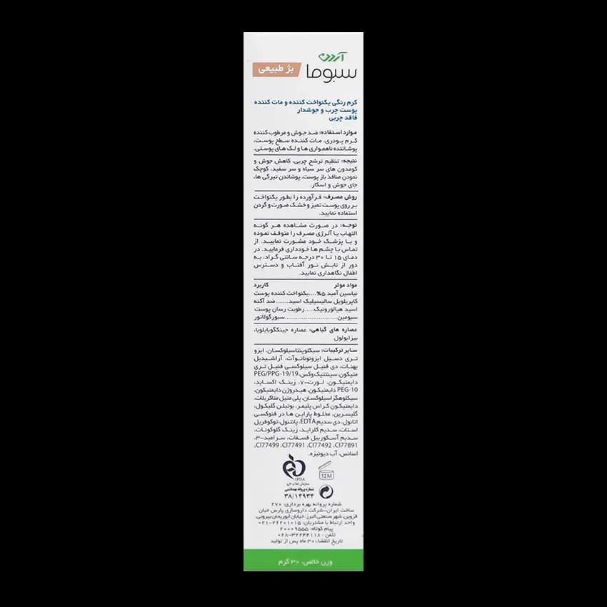 کرم یکنواخت کننده رنگی پوست چرب و جوش دار سبوما آردن — تصویر ۸