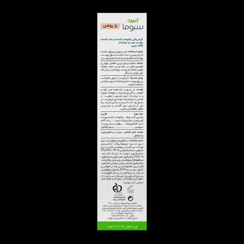 کرم یکنواخت کننده رنگی پوست چرب و جوش دار سبوما آردن — تصویر ۴