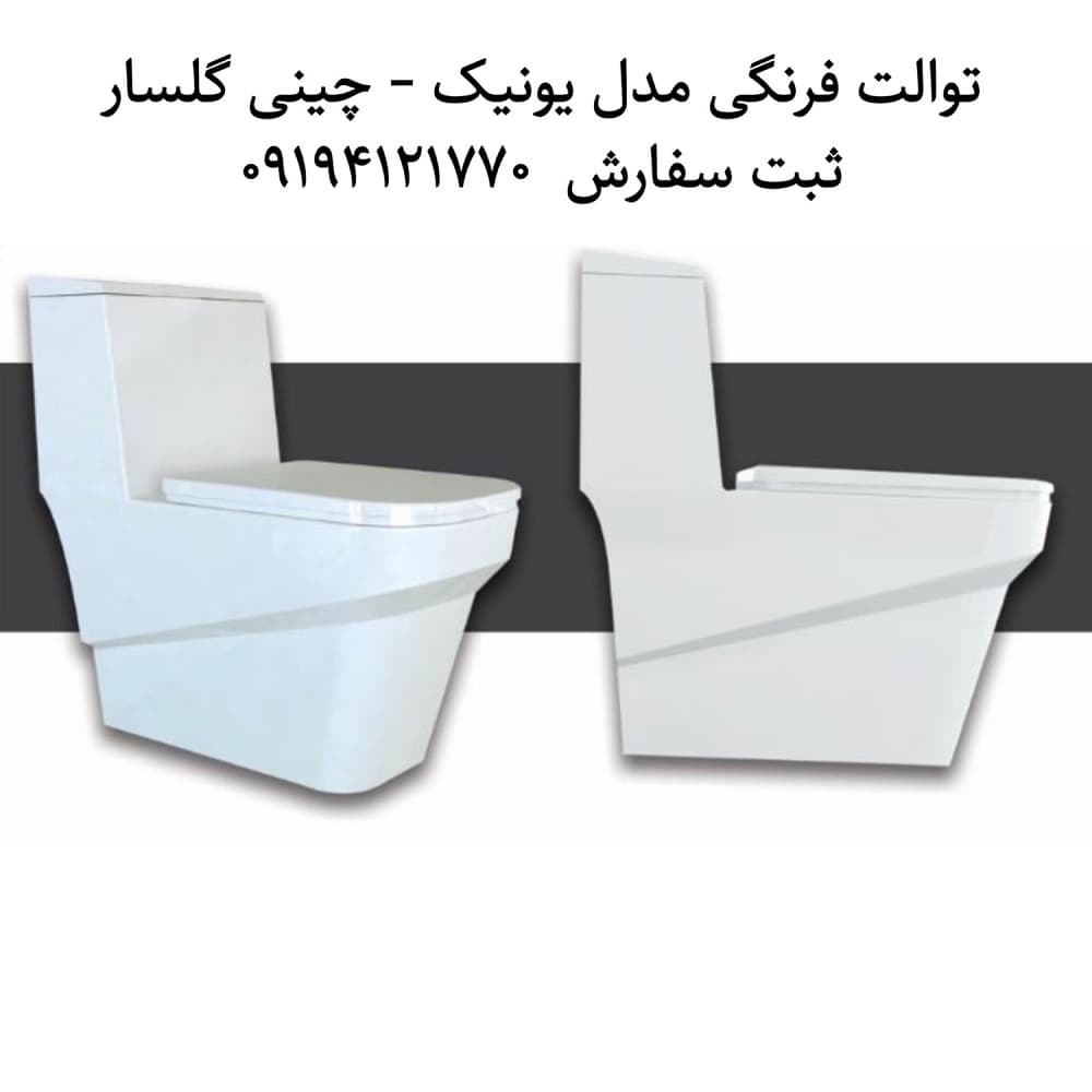 توالت فرنگی گلسار مدل یونیک 69 — تصویر ۲