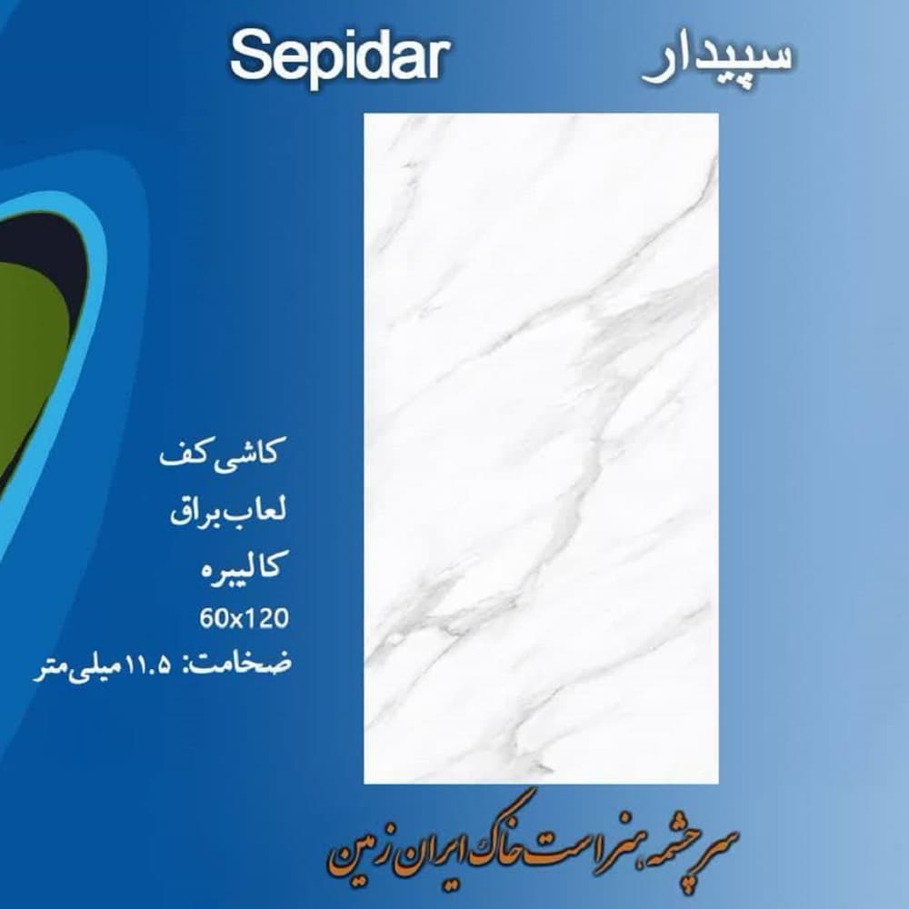 سرامیک صدف 60*120 براق مدل سپیدار