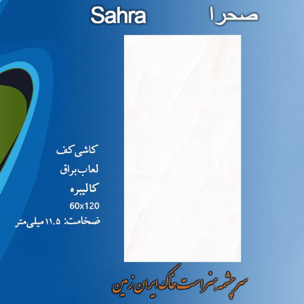 سرامیک صدف 60*120 براق مدل صحرا