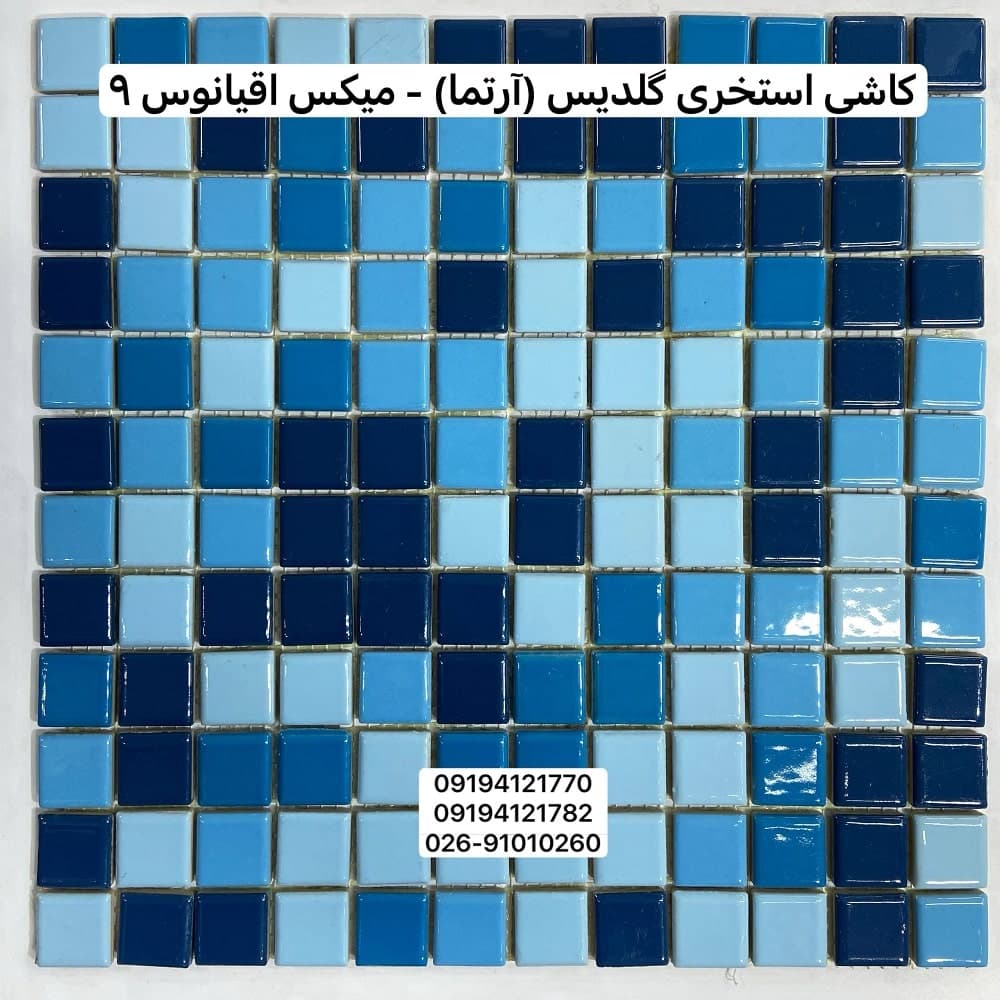 کاشی استخری گلدیس میکس اقیانوس 9 درجه یک
