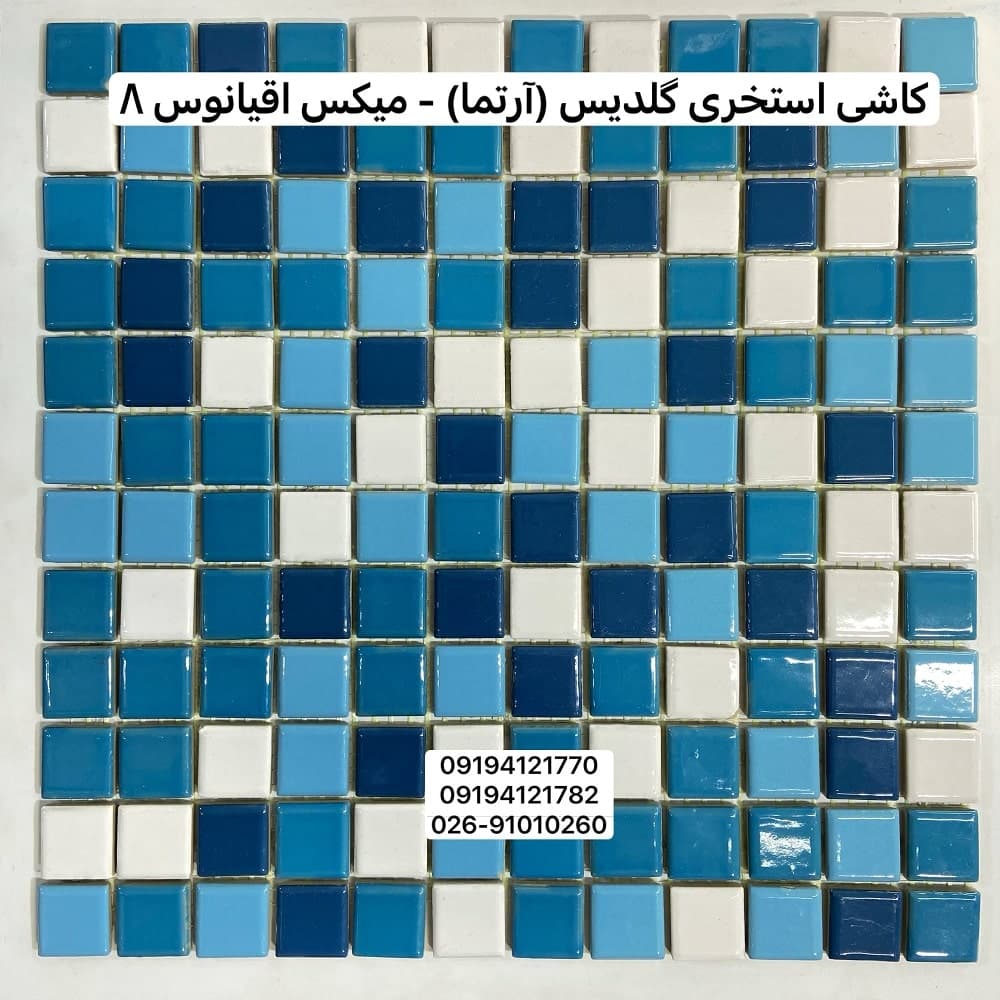 کاشی استخری گلدیس میکس اقیانوس 8 درجه یک