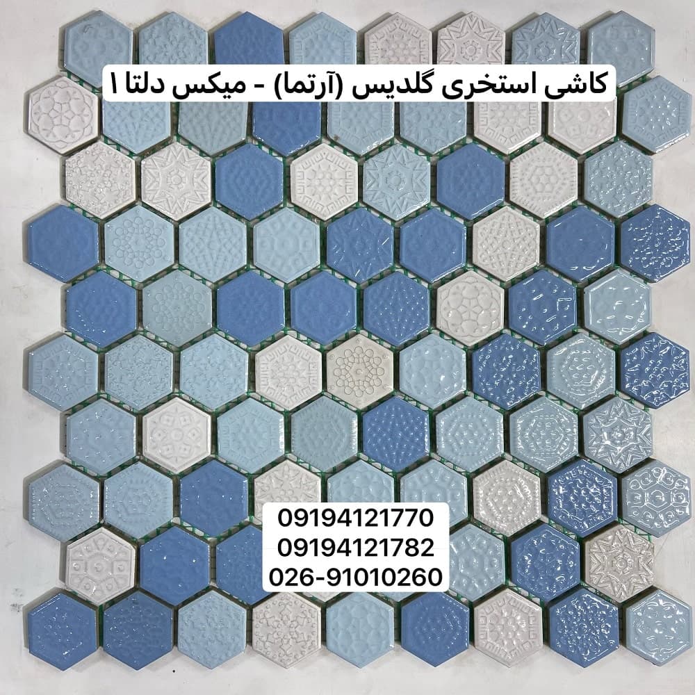 کاشی استخری گلدیس میکس دلتا 1 درجه یک