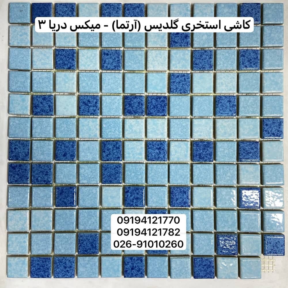 کاشی استخری گلدیس میکس دریا 3 درجه یک