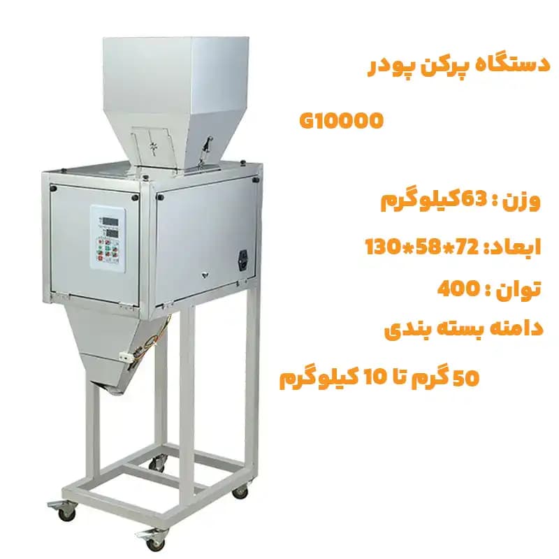 دستگاه پرکن پودر و گرانول G10000 — تصویر ۲