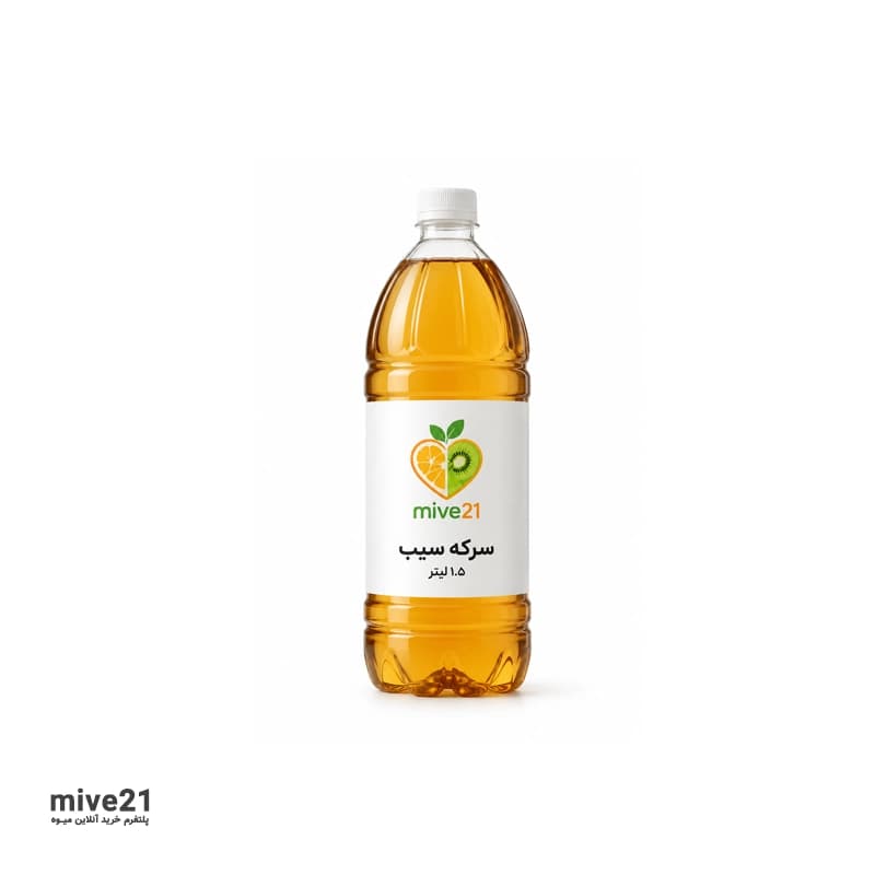سرکه سیب 1.5 لیتری