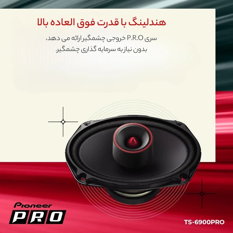 بلندگو بیضی پایونیر TS-6900Pro (کیفیت مستر کوالیتی)(هزینه ارسال 200.000ت+تحویل 2/3 روزه) — تصویر ۲